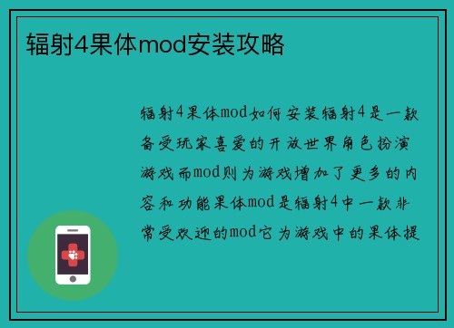 辐射4果体mod安装攻略