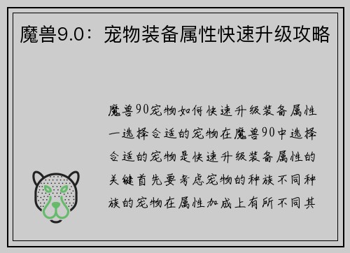 魔兽9.0：宠物装备属性快速升级攻略