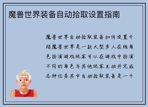 魔兽世界装备自动拾取设置指南