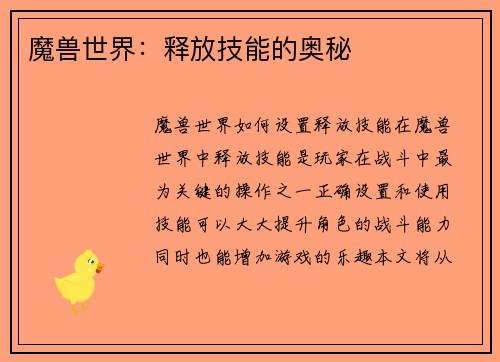 魔兽世界：释放技能的奥秘