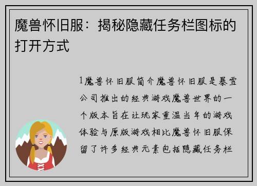魔兽怀旧服：揭秘隐藏任务栏图标的打开方式
