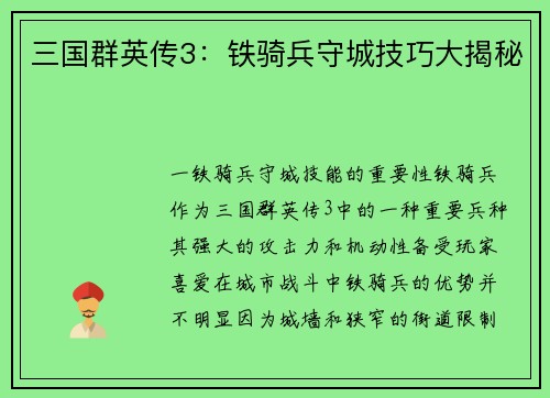 三国群英传3：铁骑兵守城技巧大揭秘